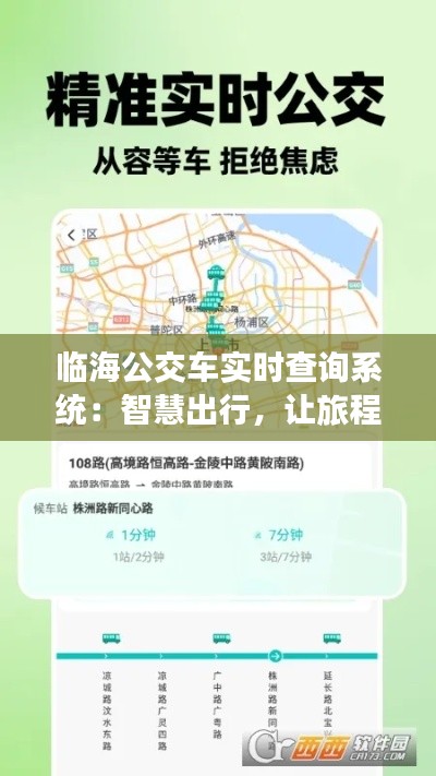 临海公交车实时查询系统：智慧出行，让旅程更便捷