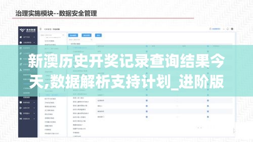 新澳历史开奖记录查询结果今天,数据解析支持计划_进阶版12.221