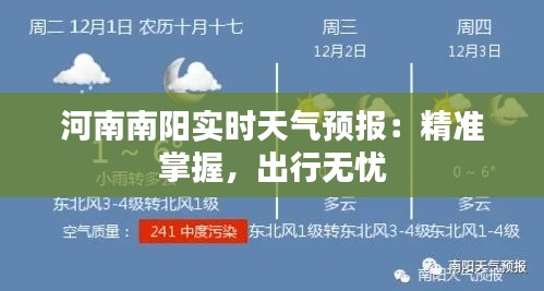 河南南阳实时天气预报：精准掌握，出行无忧