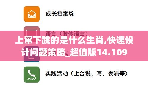 上窜下跳的是什么生肖,快速设计问题策略_超值版14.109