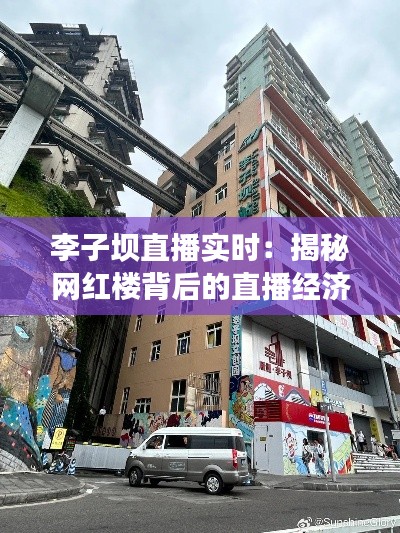 李子坝直播实时：揭秘网红楼背后的直播经济奇迹