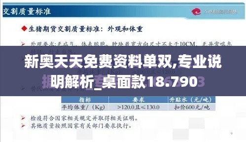 新奥天天免费资料单双,专业说明解析_桌面款18.790
