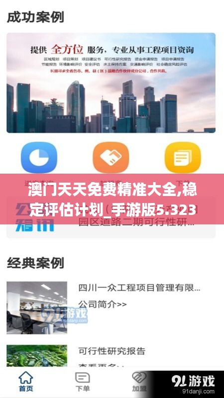 澳门天天免费精准大全,稳定评估计划_手游版5.323