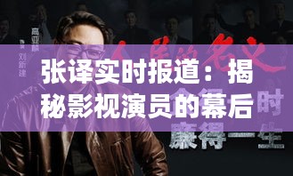 张译实时报道：揭秘影视演员的幕后故事