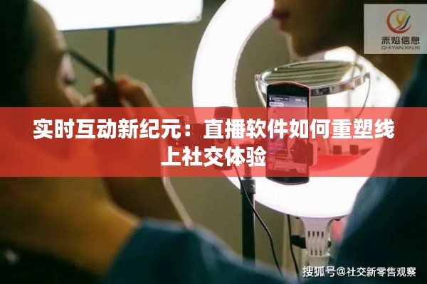 实时互动新纪元：直播软件如何重塑线上社交体验