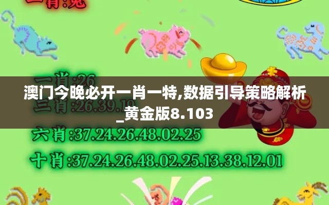 澳门今晚必开一肖一特,数据引导策略解析_黄金版8.103