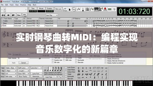 实时钢琴曲转MIDI:编程实现音乐数字化的新篇章