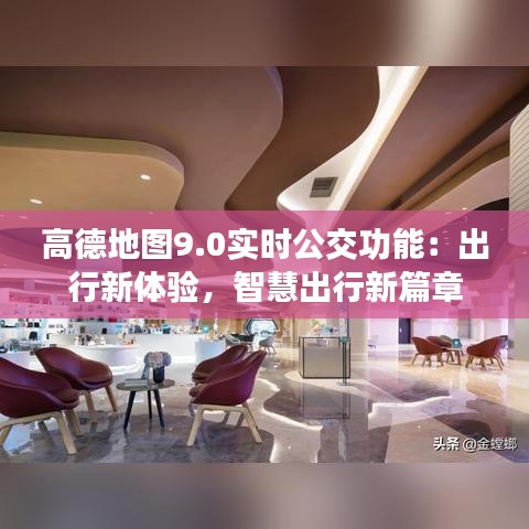 高德地图9.0实时公交功能：出行新体验，智慧出行新篇章