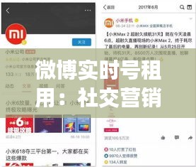微博实时号租用：社交营销的新趋势与注意事项