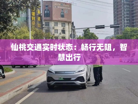 仙桃交通实时状态：畅行无阻，智慧出行