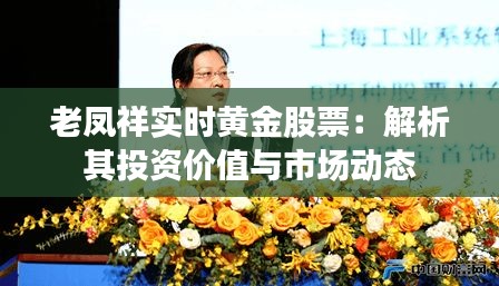 老凤祥实时黄金股票：解析其投资价值与市场动态