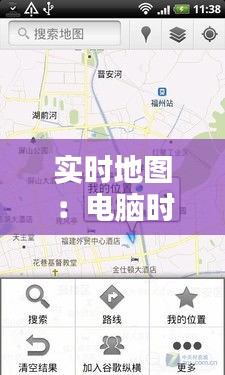 实时地图：电脑时代的导航新篇章