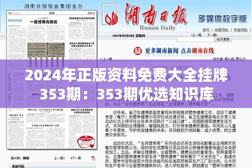 2024年正版资料免费大全挂牌353期：353期优选知识库