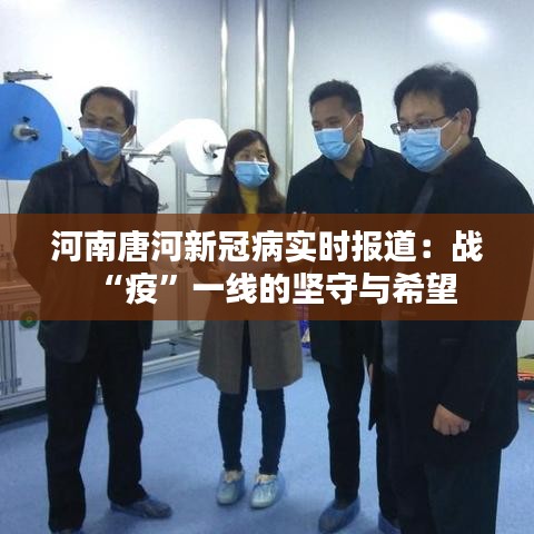 河南唐河新冠病实时报道：战“疫”一线的坚守与希望