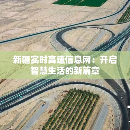 新疆实时高速信息网：开启智慧生活的新篇章