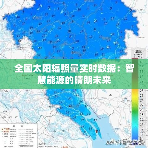 全国太阳辐照量实时数据：智慧能源的晴朗未来