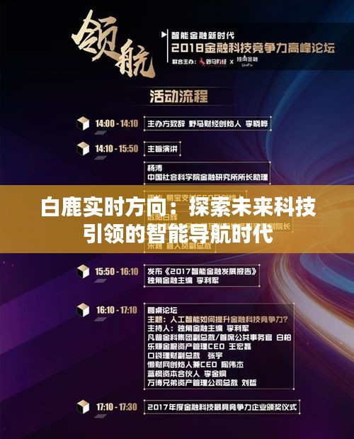 白鹿实时方向：探索未来科技引领的智能导航时代