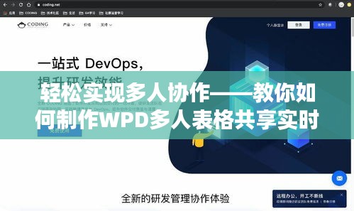 轻松实现多人协作——教你如何制作WPD多人表格共享实时更新