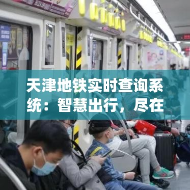 天津地铁实时查询系统：智慧出行，尽在掌握