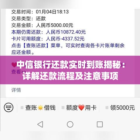 中信银行还款实时到账揭秘：详解还款流程及注意事项