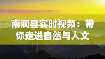 南涧县实时视频：带你走进自然与人文的交融之地