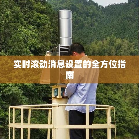 实时滚动消息设置的全方位指南