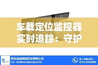 车载定位监控器实时追踪：守护行车安全的新时代利器