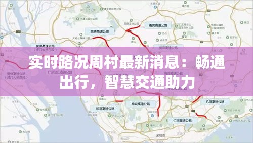实时路况周村最新消息：畅通出行，智慧交通助力