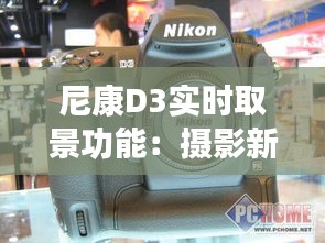 尼康D3实时取景功能：摄影新体验的开启