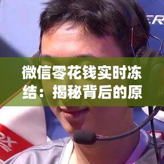微信零花钱实时冻结：揭秘背后的原因与应对策略