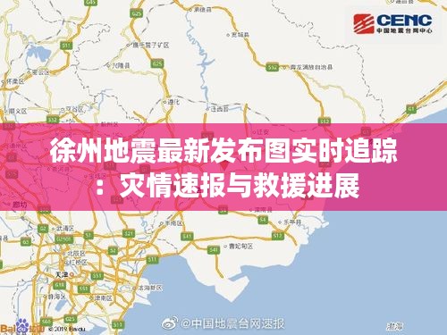 徐州地震最新发布图实时追踪：灾情速报与救援进展