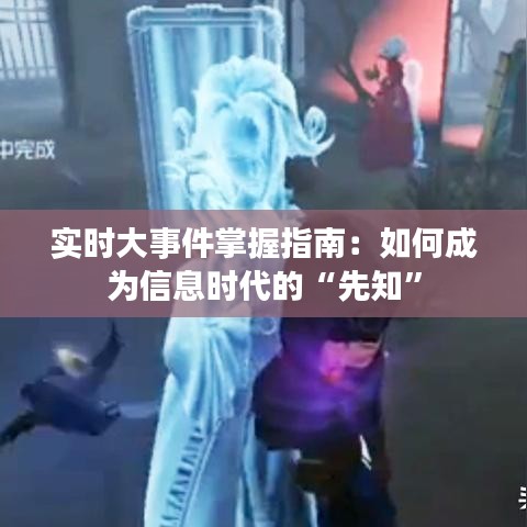 实时大事件掌握指南：如何成为信息时代的“先知”