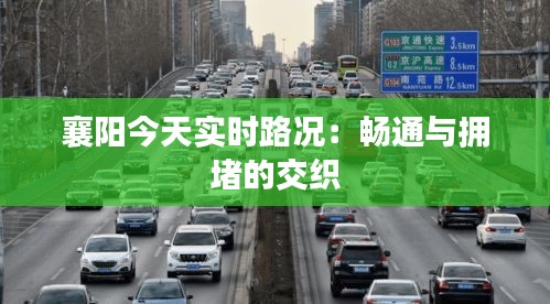 襄阳今天实时路况：畅通与拥堵的交织