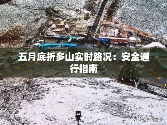 五月底折多山实时路况：安全通行指南