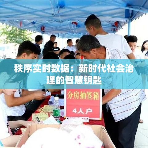 秩序实时数据：新时代社会治理的智慧钥匙