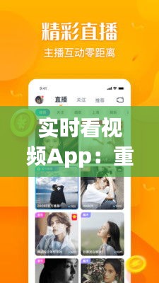 实时看视频App：重塑移动视频体验的未来