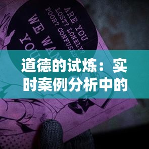 道德的试炼：实时案例分析中的伦理抉择