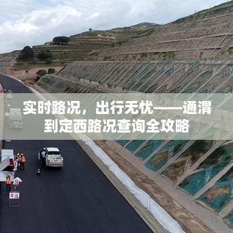 实时路况，出行无忧——通渭到定西路况查询全攻略