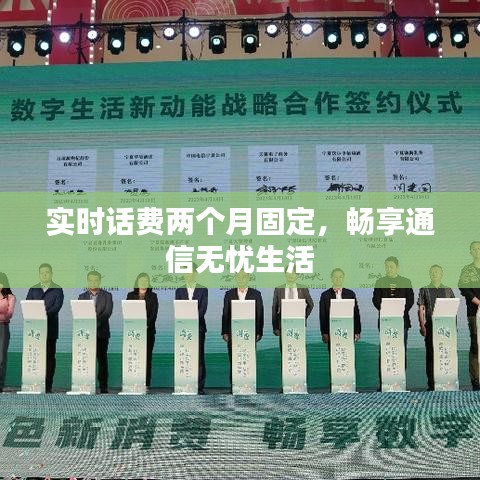 实时话费两个月固定，畅享通信无忧生活