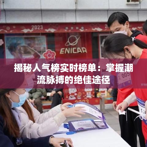 揭秘人气榜实时榜单：掌握潮流脉搏的绝佳途径