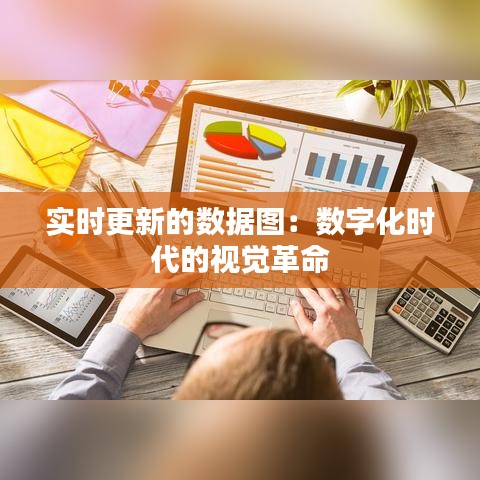实时更新的数据图：数字化时代的视觉革命
