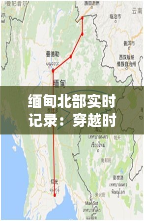 缅甸北部实时记录：穿越时光的边境之旅