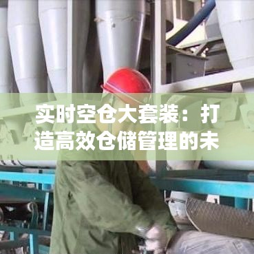 实时空仓大套装：打造高效仓储管理的未来