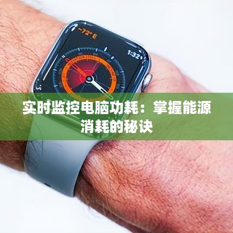 实时监控电脑功耗：掌握能源消耗的秘诀