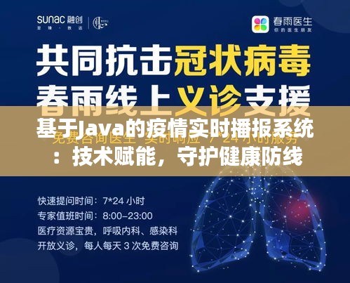 基于Java的疫情实时播报系统：技术赋能，守护健康防线