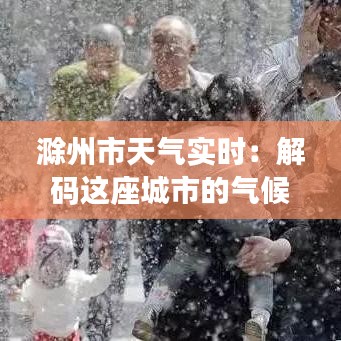 滁州市天气实时：解码这座城市的气候密码