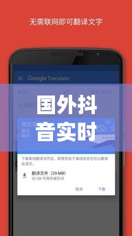 国外抖音实时翻译功能解析：跨越语言的界限，共享全球精彩