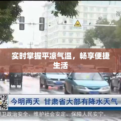 实时掌握平凉气温，畅享便捷生活