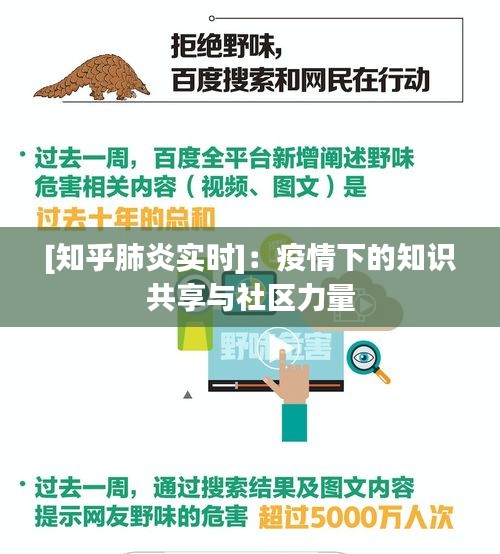 [知乎肺炎实时]：疫情下的知识共享与社区力量