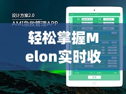 轻松掌握Melon实时收听：网页版使用指南